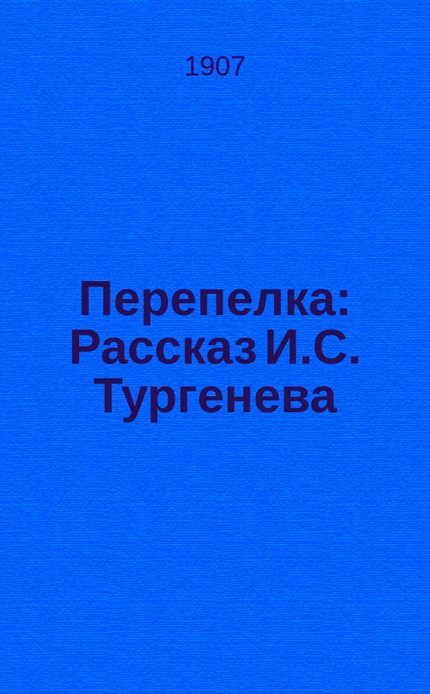 ... Перепелка : Рассказ И.С. Тургенева