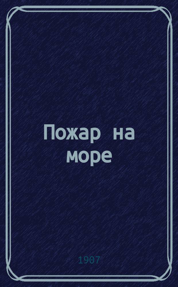 ... Пожар на море : Рассказ И.С. Тургенева