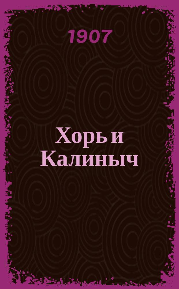 ... Хорь и Калиныч : Рассказ И.С. Тургенева