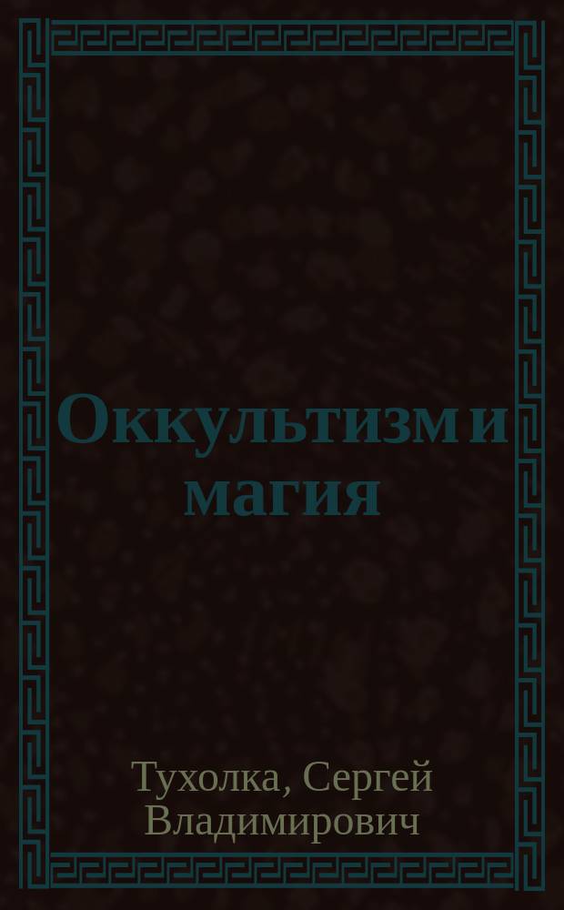 ... Оккультизм и магия