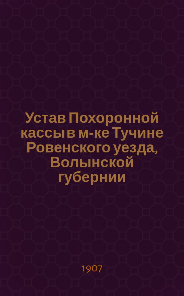 Устав Похоронной кассы в м-ке Тучине Ровенского уезда, Волынской губернии