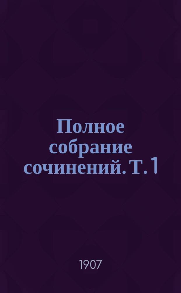 Полное собрание сочинений. Т. 1 : Сказки и рассказы