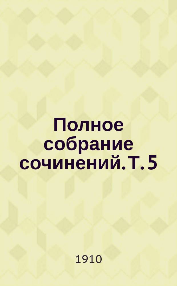Полное собрание сочинений. Т. 5 : Искания