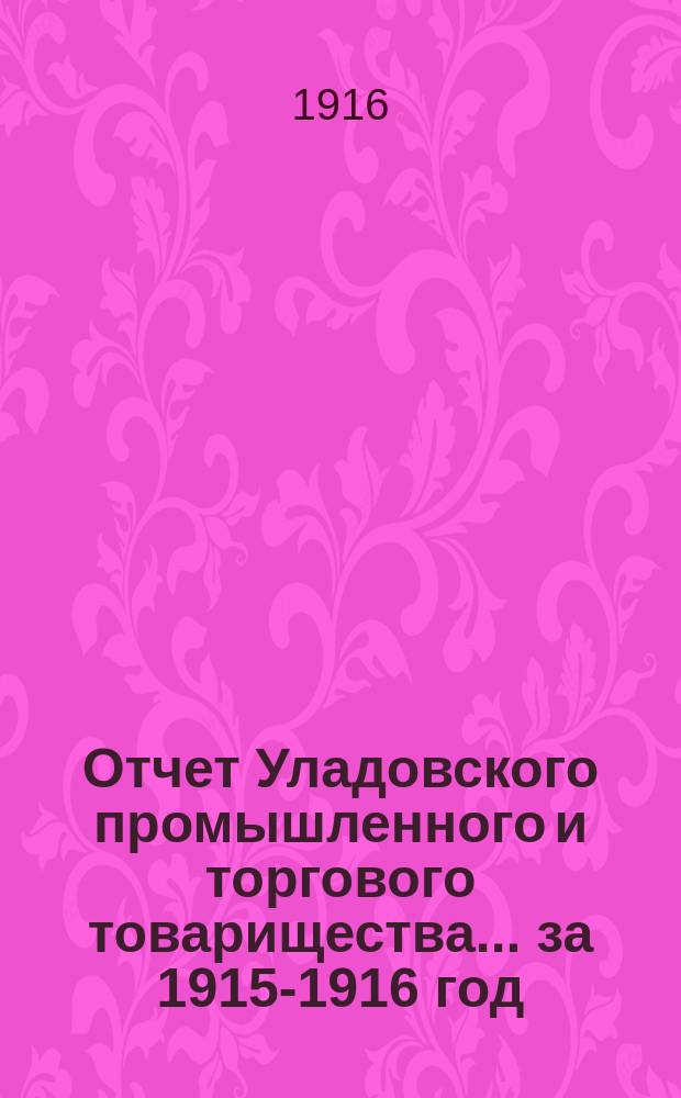 Отчет Уладовского промышленного и торгового товарищества... ... за 1915-1916 год