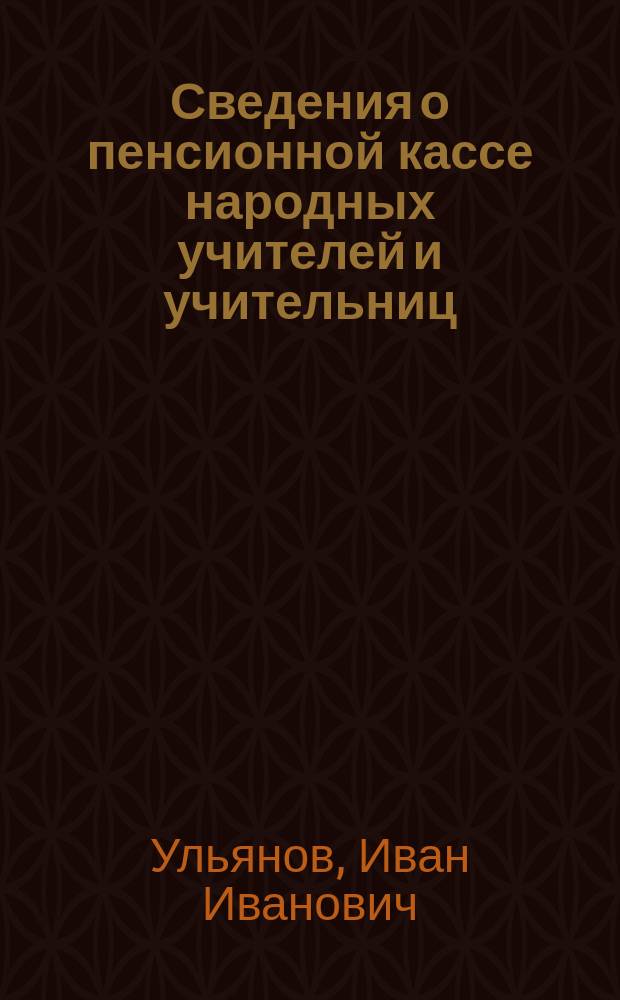 Сведения о пенсионной кассе народных учителей и учительниц