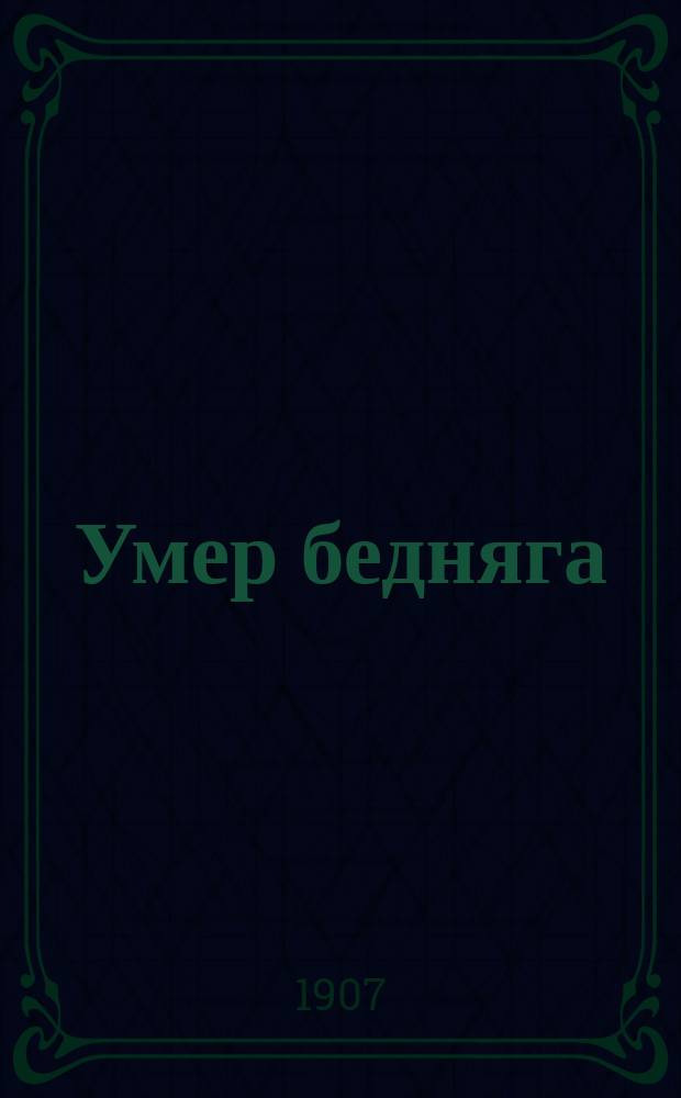 Умер бедняга : Новейший сб. рус. песен