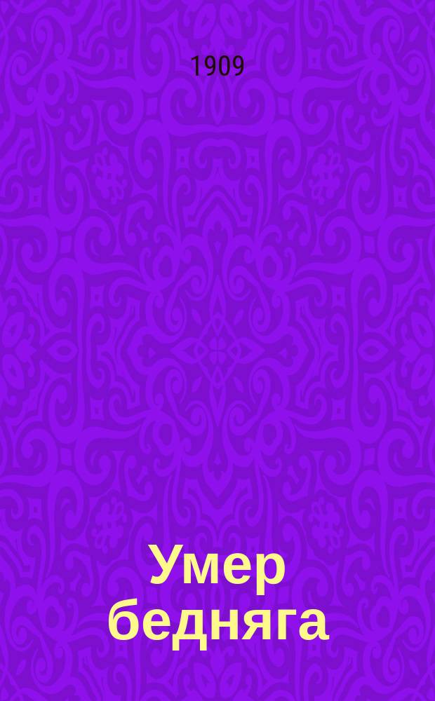 Умер бедняга : Новейший сб. рус. песен