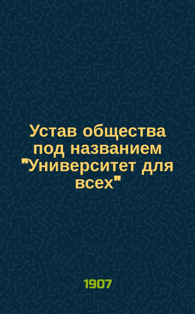 Устав общества под названием "Университет для всех" : "Uniwercytet dla wszystkich"