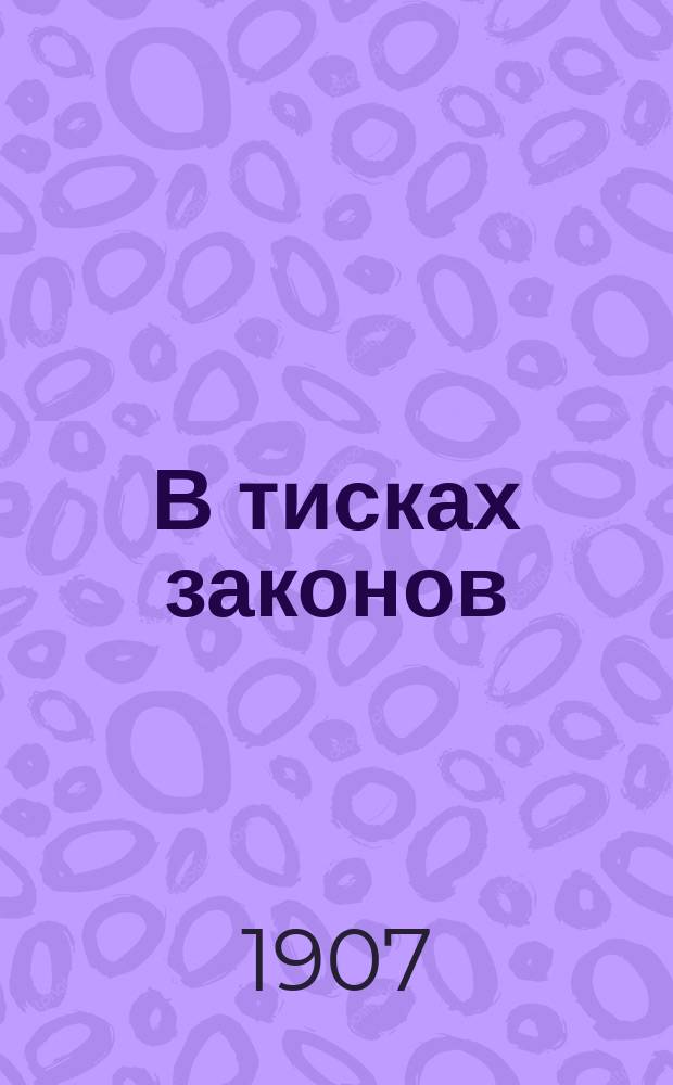 В тисках законов : Очерк о положении евреев в России