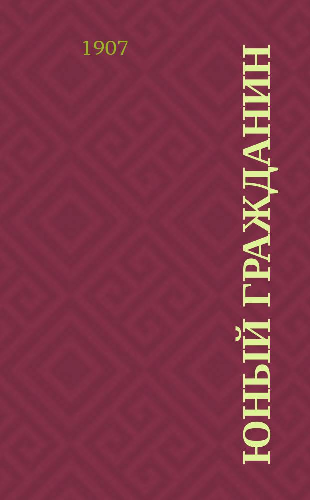 Юный гражданин : Кн. для чтения в шк. и дома