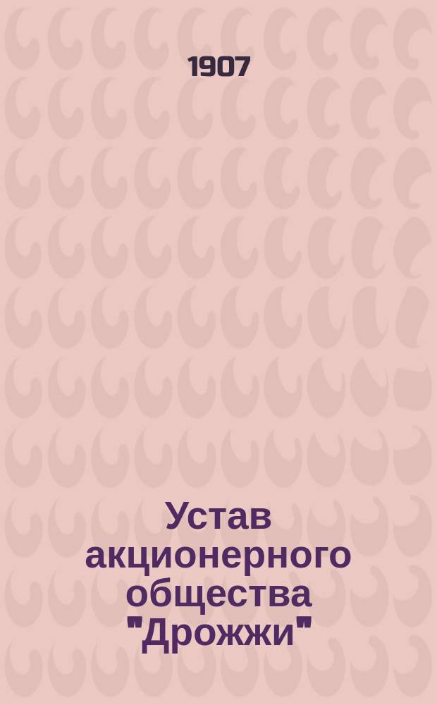 Устав акционерного общества "Дрожжи" : Проект : Типовой