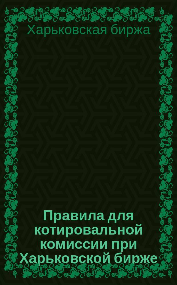 Правила для котировальной комиссии при Харьковской бирже