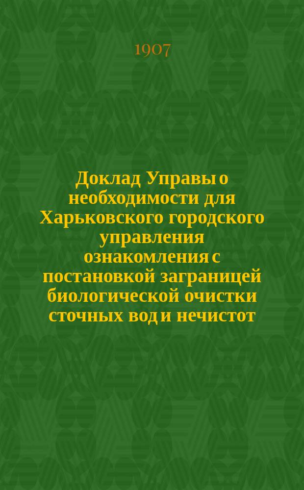 Доклад Управы о необходимости для Харьковского городского управления ознакомления с постановкой заграницей биологической очистки сточных вод и нечистот; Программа осмотра установок биологической очистки