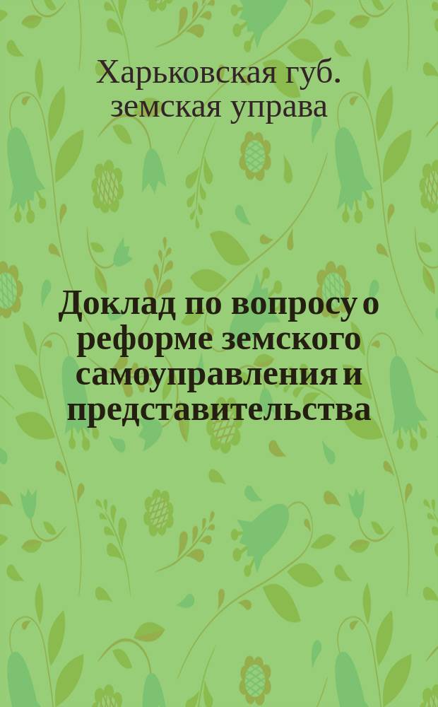 Доклад по вопросу о реформе земского самоуправления и представительства