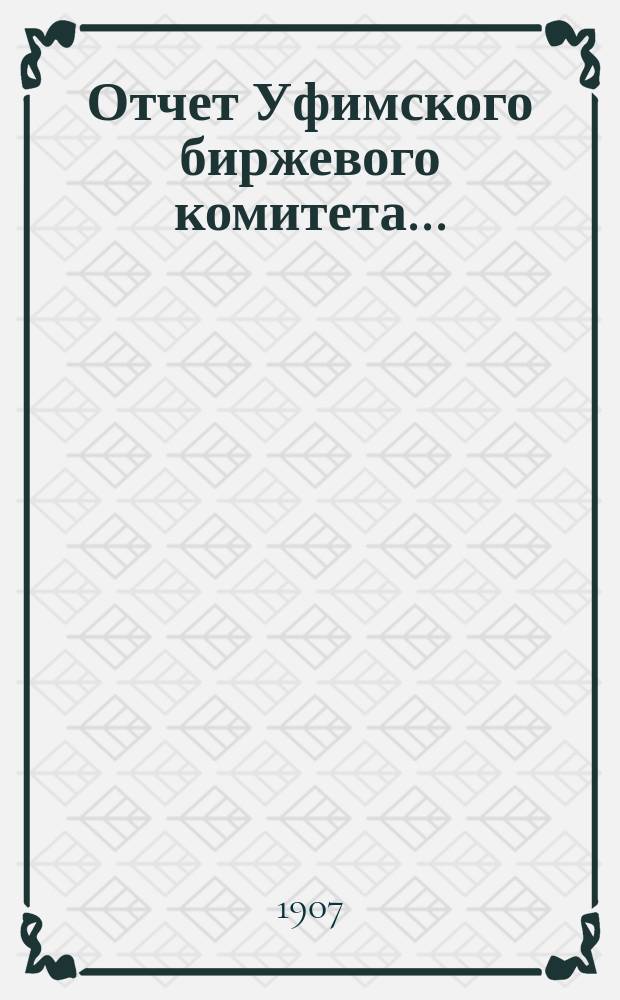 Отчет Уфимского биржевого комитета...