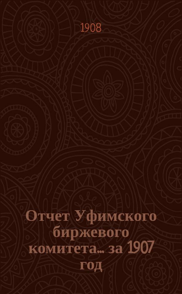 Отчет Уфимского биржевого комитета... ... за 1907 год