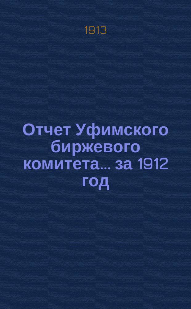 Отчет Уфимского биржевого комитета... ... за 1912 год