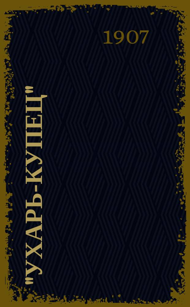 "Ухарь-купец" : Новейшее собр. удалых, любов. и задушев. рус. песен и романсов