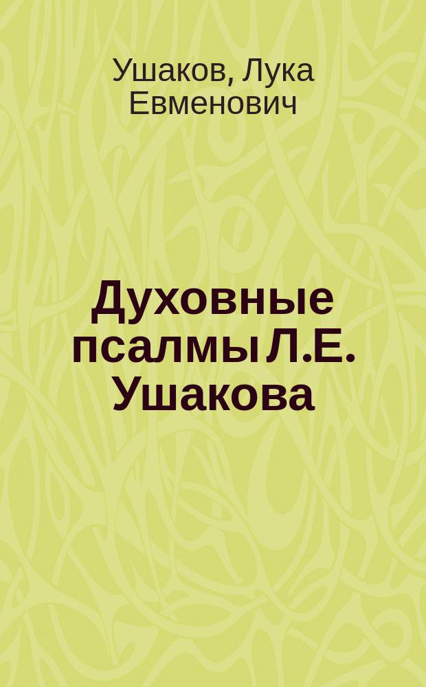 Духовные псалмы Л.Е. Ушакова : В стихах