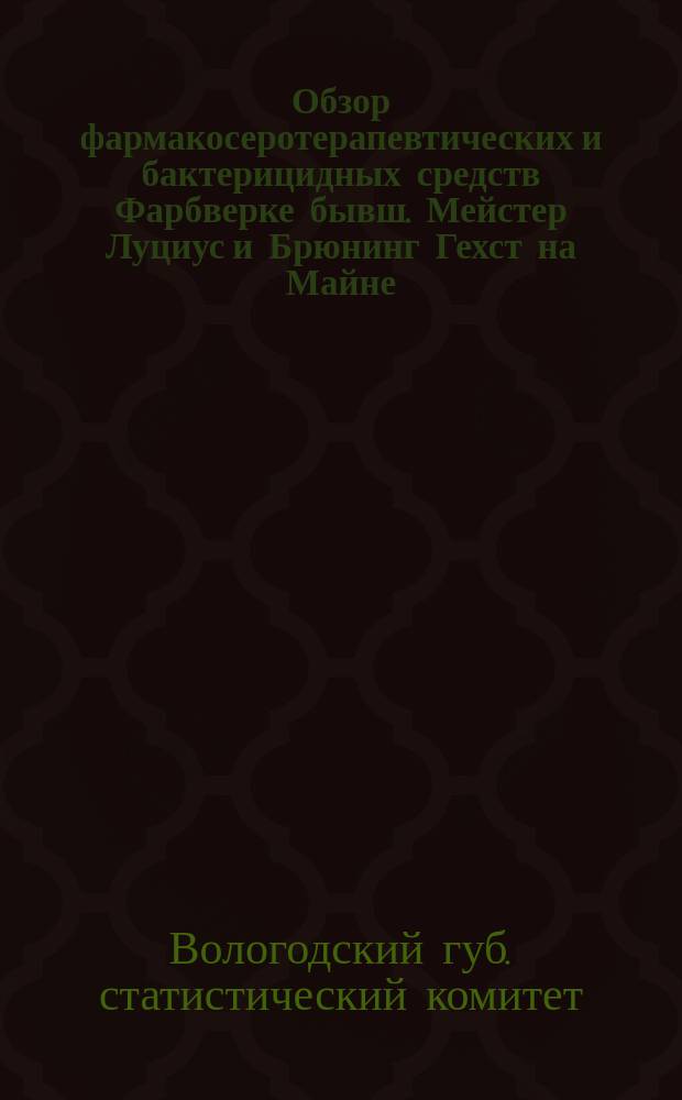 Обзор фармакосеротерапевтических и бактерицидных средств Фарбверке бывш. Мейстер Луциус и Брюнинг Гехст на Майне