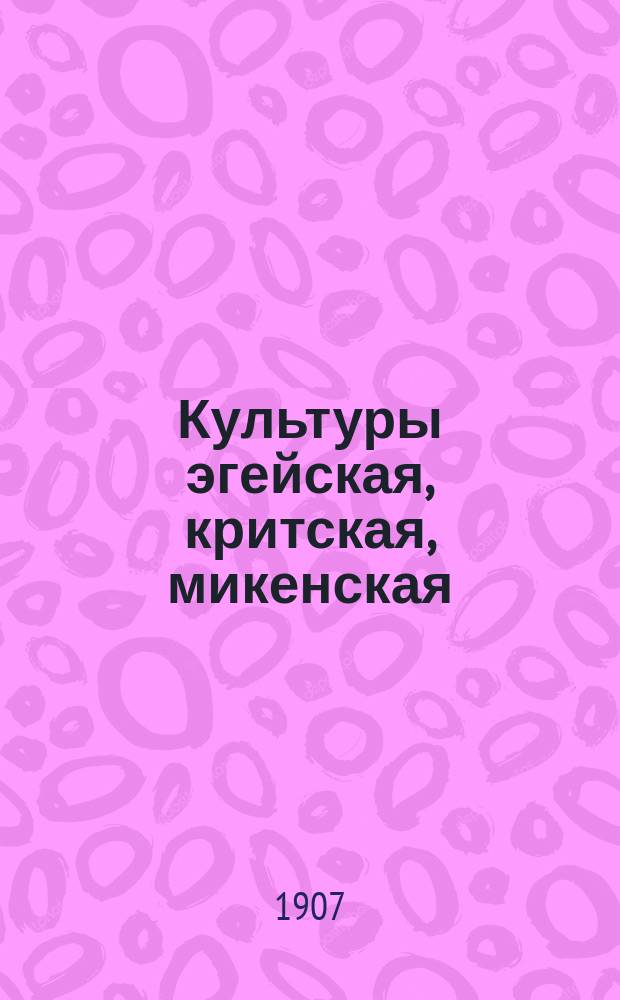 Культуры эгейская, критская, микенская : [Ч. 1]-. Ч. 2