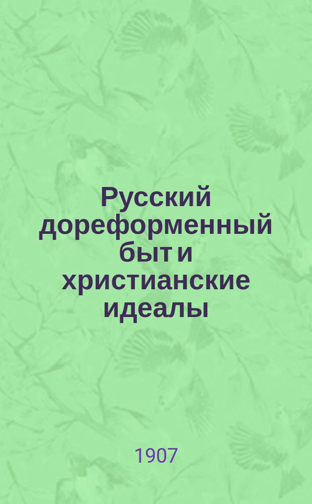 Русский дореформенный быт и христианские идеалы