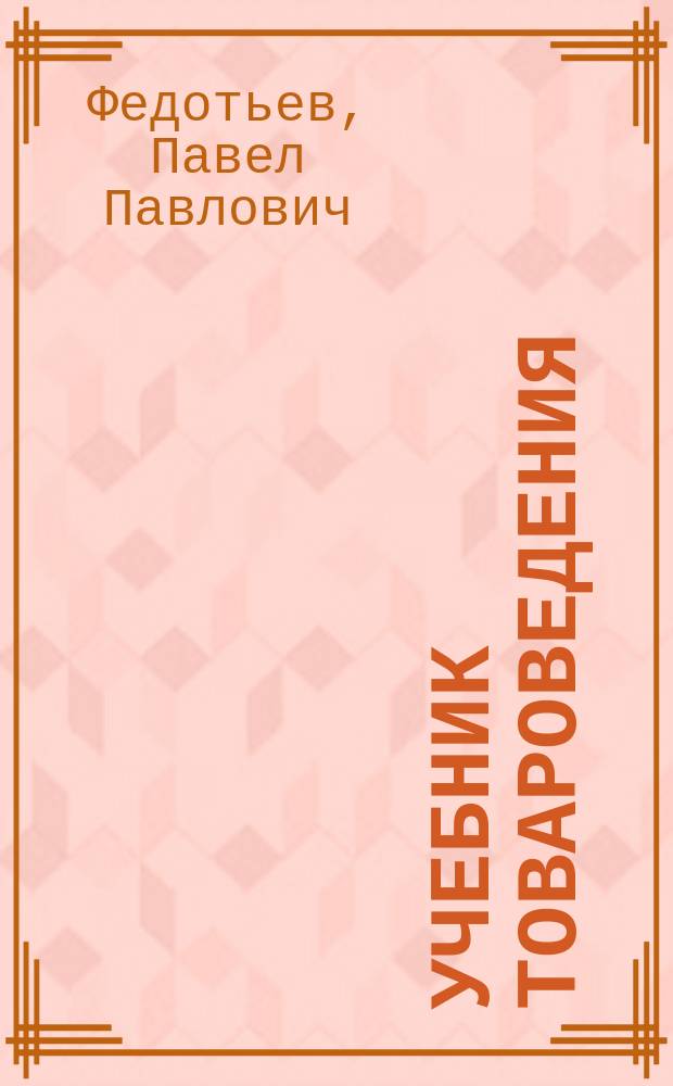 Учебник товароведения