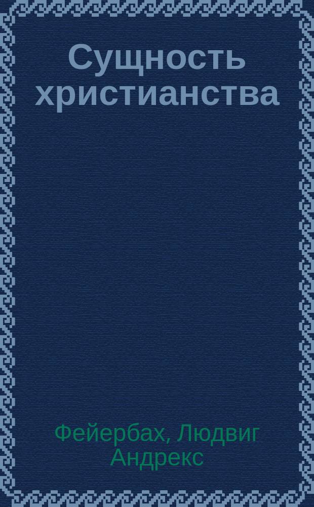 Сущность христианства