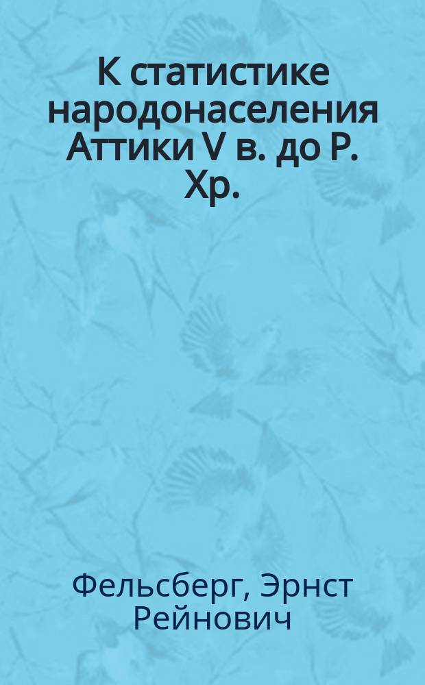 К статистике народонаселения Аттики V в. до Р. Хр.