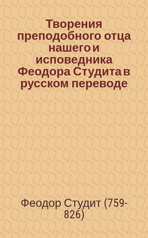 Творения преподобного отца нашего и исповедника Феодора Студита в русском переводе : Т. 1-2