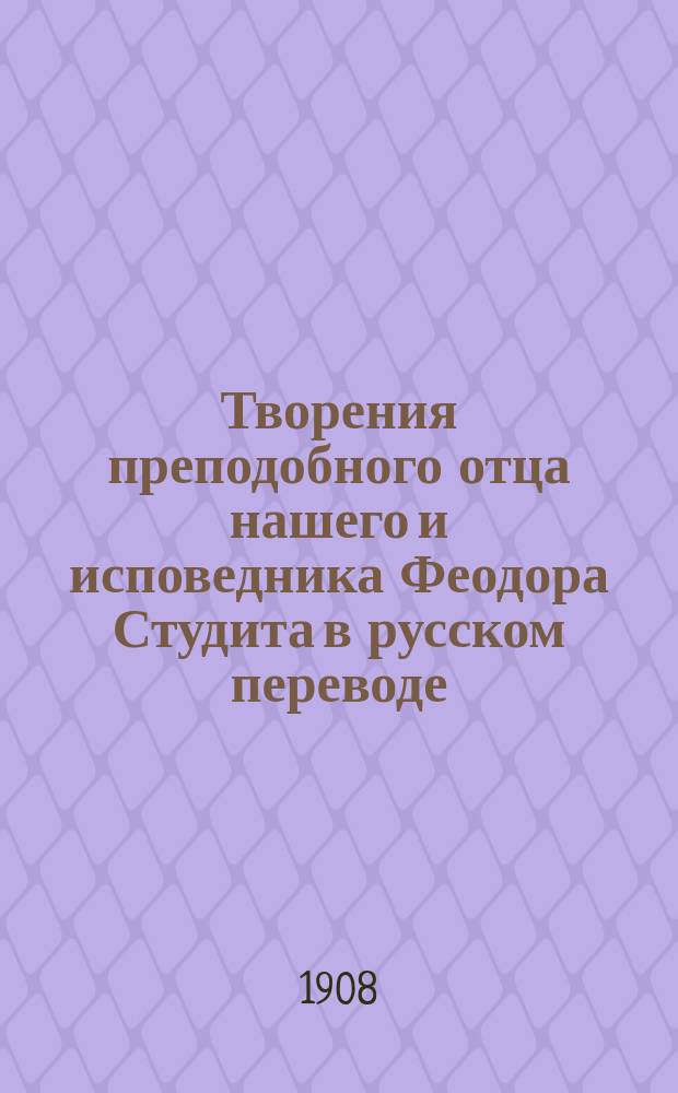 Творения преподобного отца нашего и исповедника Феодора Студита в русском переводе : Т. 1-2. Т. 2