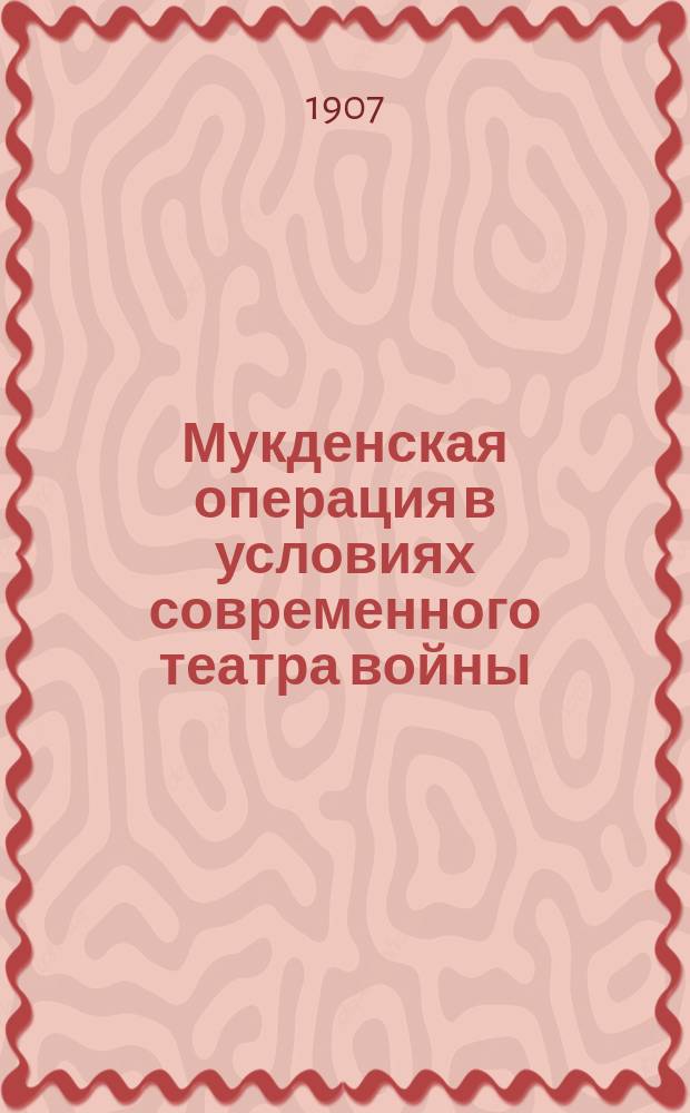 Мукденская операция в условиях современного театра войны : Извлеч. из соч. Эдмонда Ферри : От Мукдена к Нанси