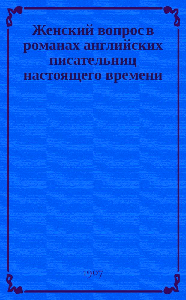 Женский вопрос в романах английских писательниц настоящего времени