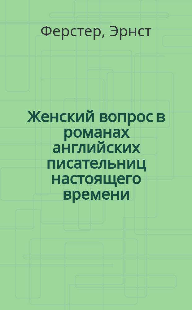 Женский вопрос в романах английских писательниц настоящего времени