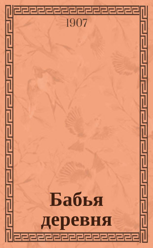 Бабья деревня : Роман Клары Фибих