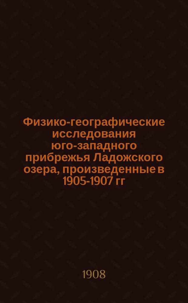Физико-географические исследования юго-западного прибрежья Ладожского озера, произведенные в 1905-1907 гг. по поручению С.-Петербургского городского общественного управления : К отчету работ, производившихся под руководством ген.-майора И.Б. фон-Шпиндлера. [1-5]. [5] : Материалы по вопросу об изучении условий образования донного льда