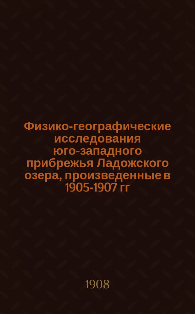 Физико-географические исследования юго-западного прибрежья Ладожского озера, произведенные в 1905-1907 гг. по поручению С.-Петербургского городского общественного управления : К отчету работ, производившихся под руководством ген.-майора И.Б. фон-Шпиндлера. [1-5]. [5] : Материалы по вопросу об изучении условий образования донного льда