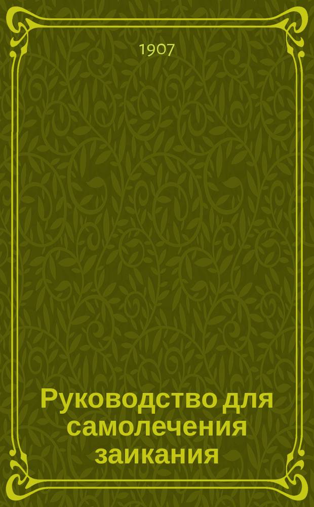 Руководство для самолечения заикания