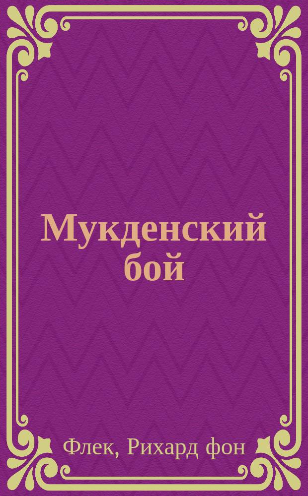 Мукденский бой : 16-25 февр. : Исслед. кап. Австр. ген. штаба Рихарда фон-Флек