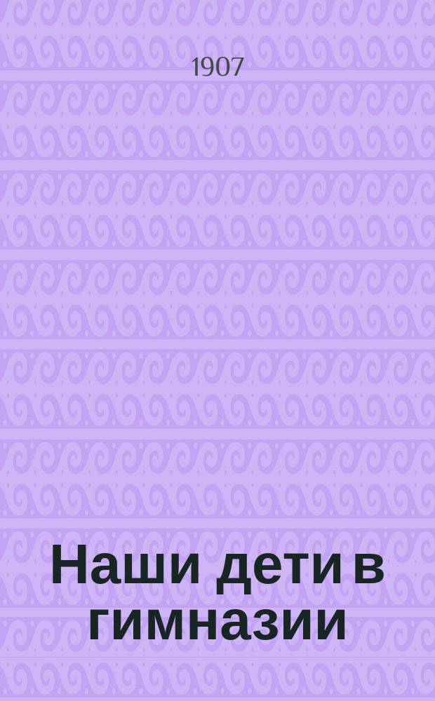 Наши дети в гимназии : Тело и душа ребенка. Ч. 1 : Физическая жизнь