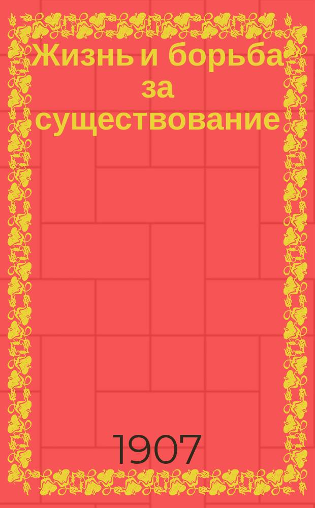 Жизнь и борьба за существование