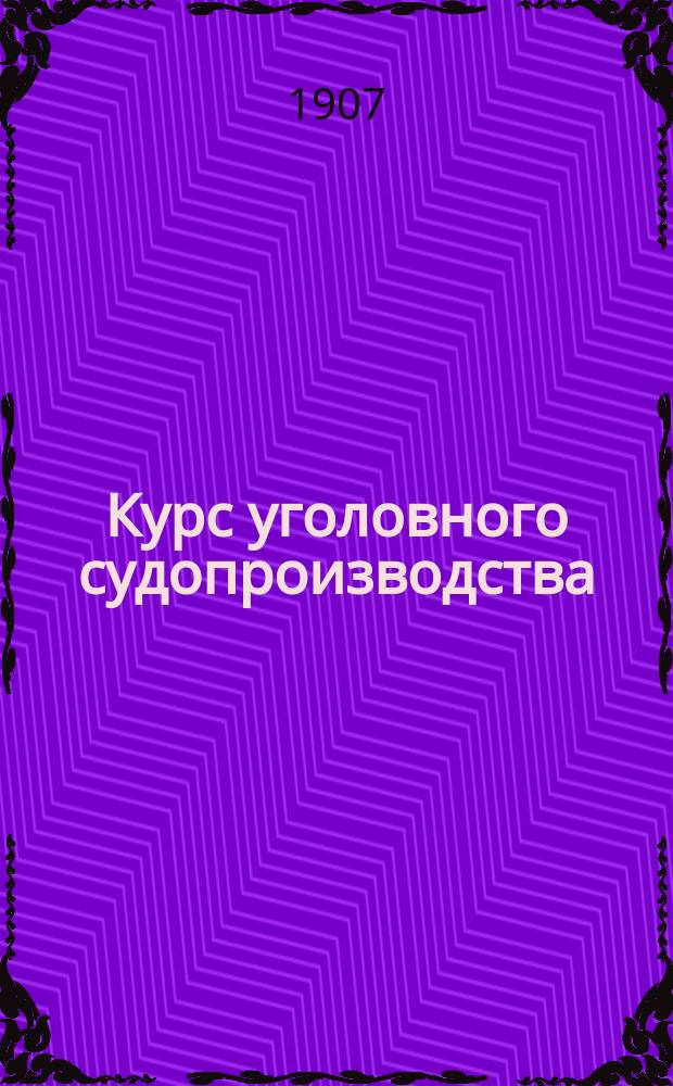 Курс уголовного судопроизводства