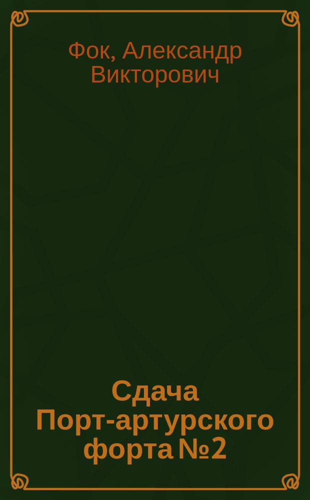 Сдача Порт-артурского форта № 2
