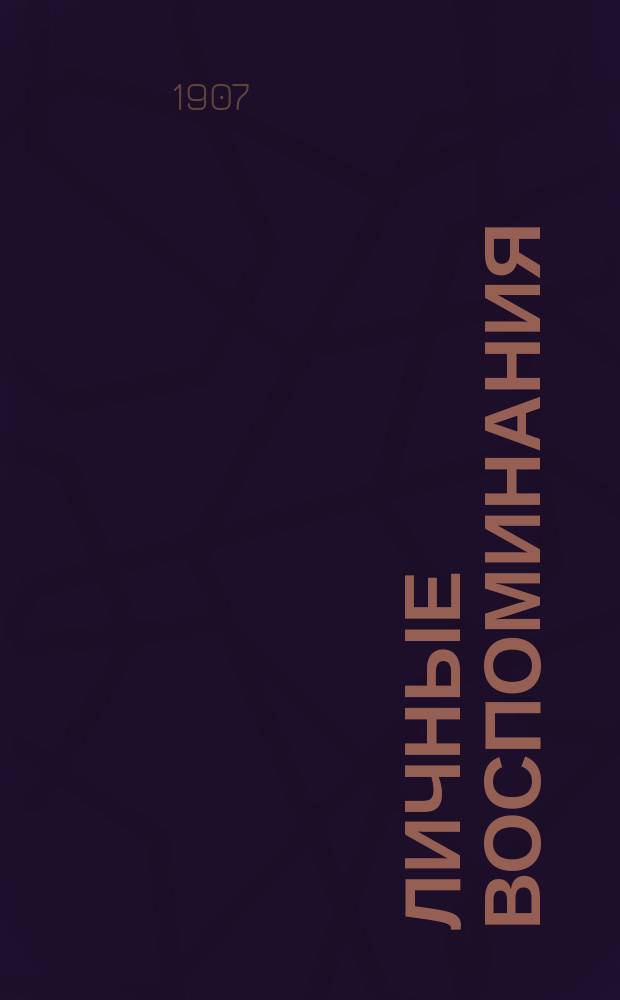 Личные воспоминания : (По поводу 25-летия Имп. Православ. палест. о-ва)
