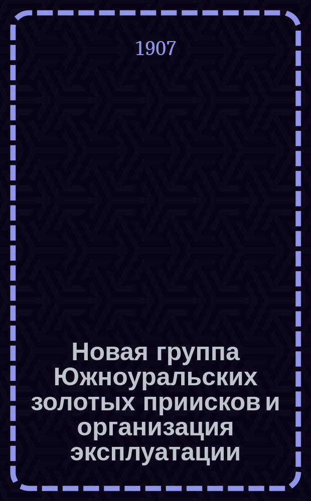 Новая группа Южноуральских золотых приисков и организация эксплуатации