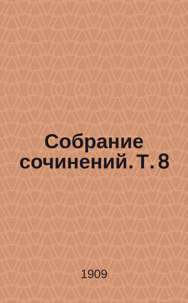 Собрание сочинений. Т. 8 : Театральная история ; Лесли Вуд ; Рукопись деревенского врача