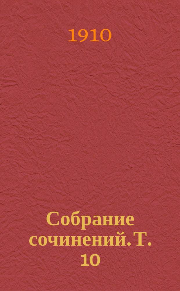 Собрание сочинений. Т. 10 : Под придорожным вязом