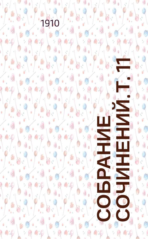 Собрание сочинений. Т. 11 : Ивовый манекен ; Кренкебиль ; Сошествие Марбода в ад