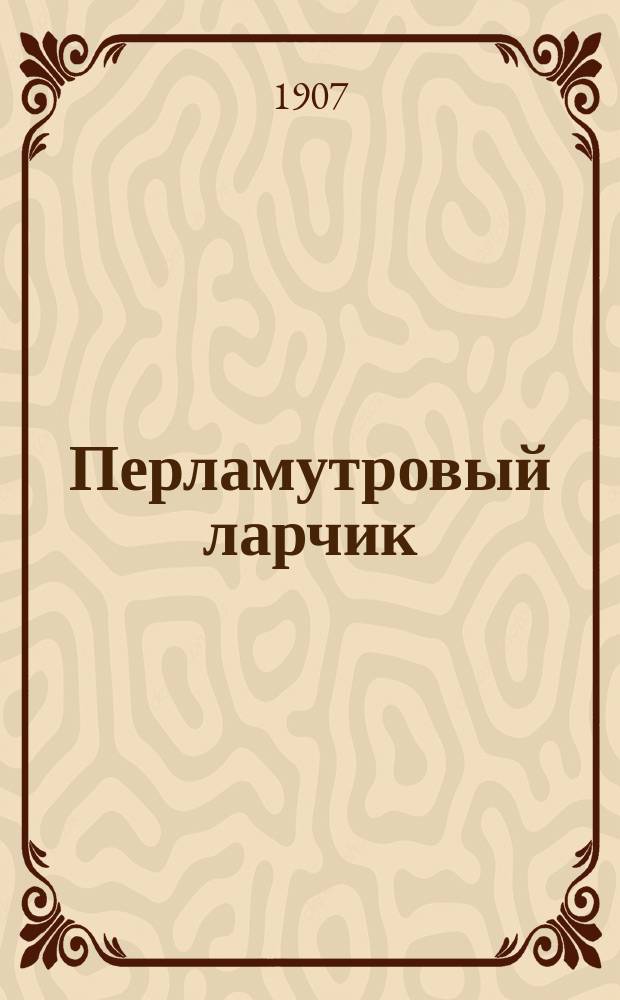 Перламутровый ларчик