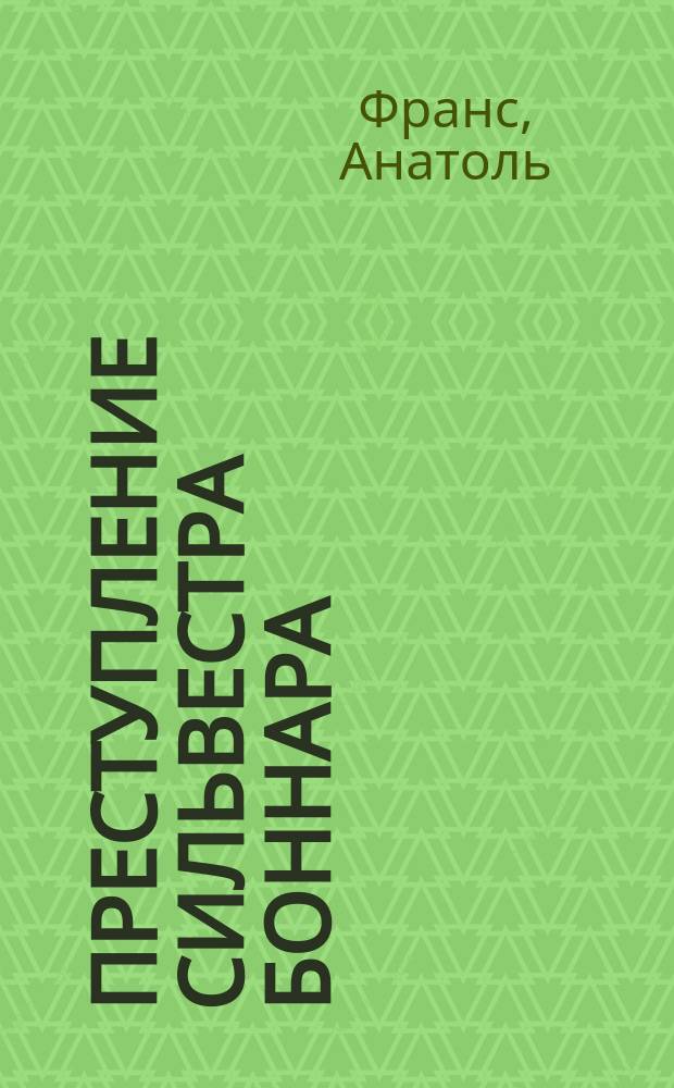 Преступление Сильвестра Боннара: Роман; Серенус: Ст. из "La vie litteraire" ("Лит. жизнь") / Анатоль Франс; Пер. с фр. Ю. Бромлей